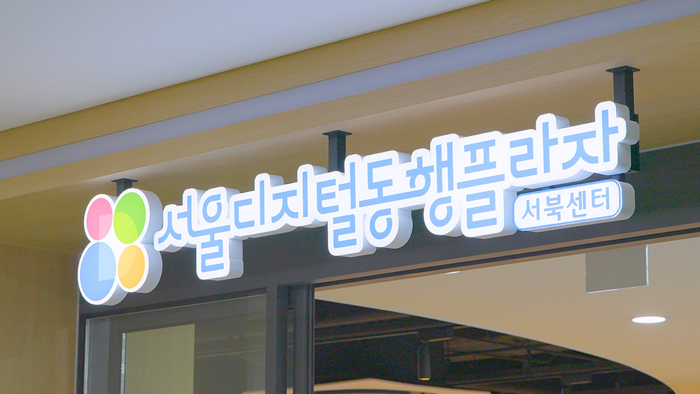 디지털동행플라자