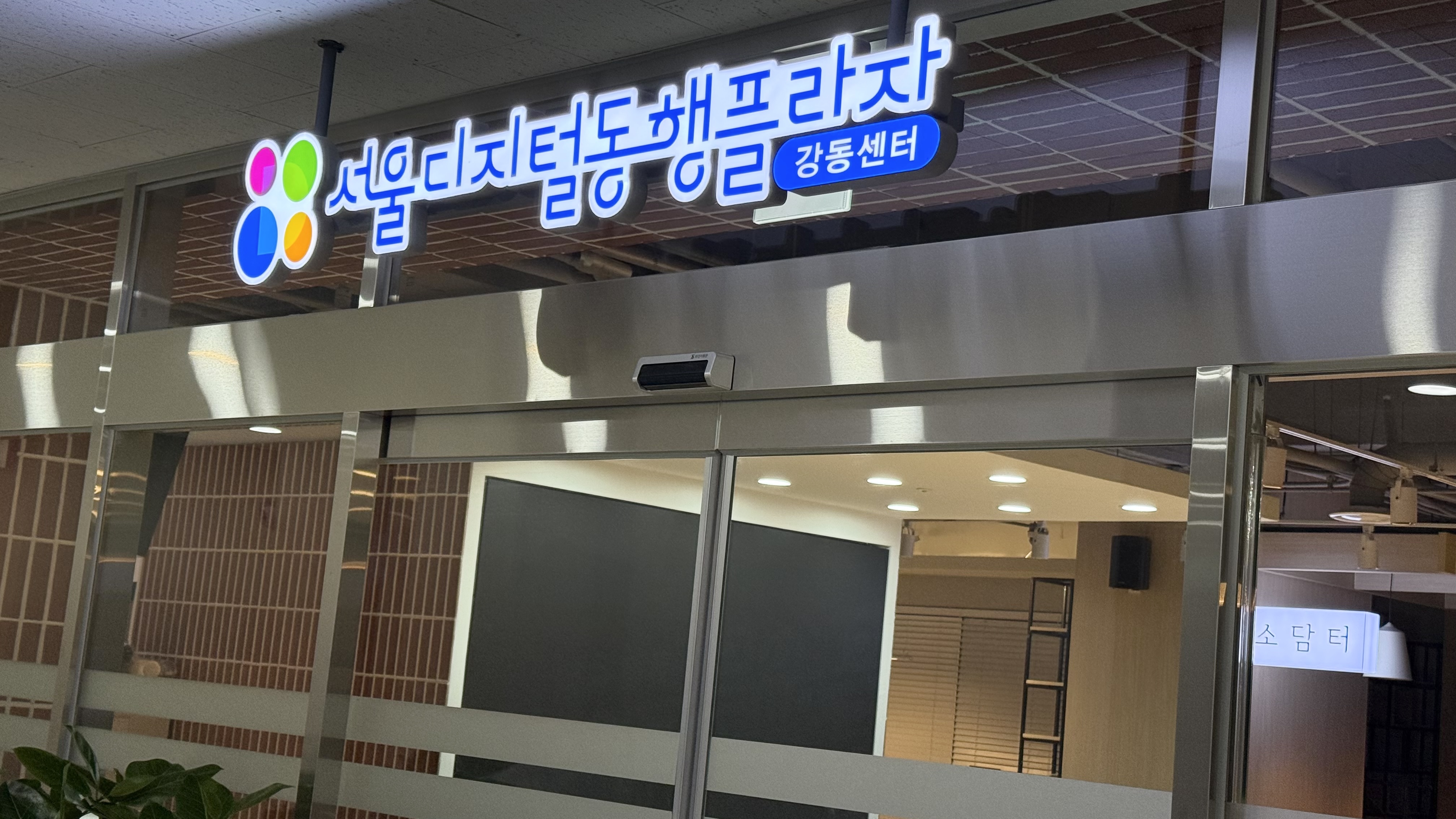 디지털동행플라자 강동센터